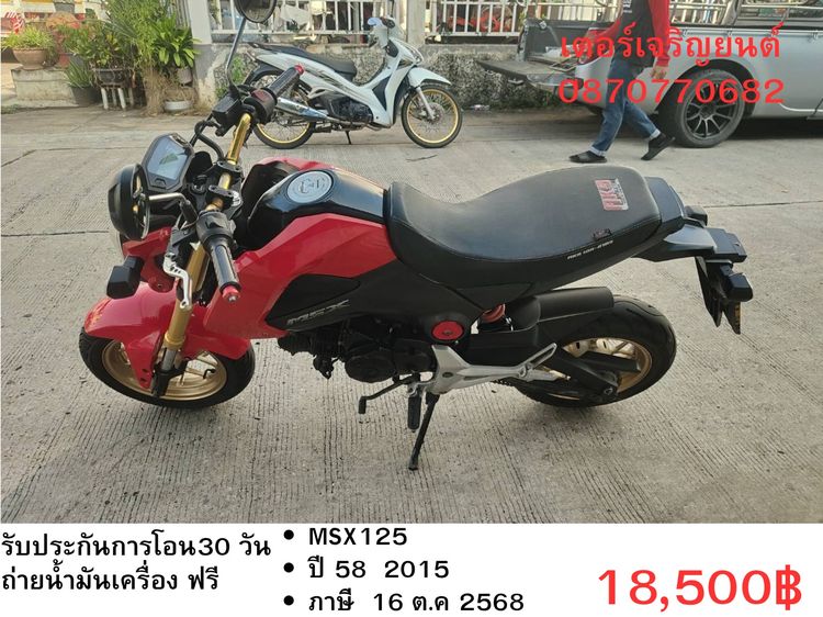 Honda 2015 🛵ยังไงก็ขาย MSX125 ปี 58(งดต่อ) เครื่องดี สีสวย สตาร์ทมือ รถบ้านพร้อมใช้งาน เปลี่ยนน้ำมันเครื่องฟรี ส่งฟรี30กิโล