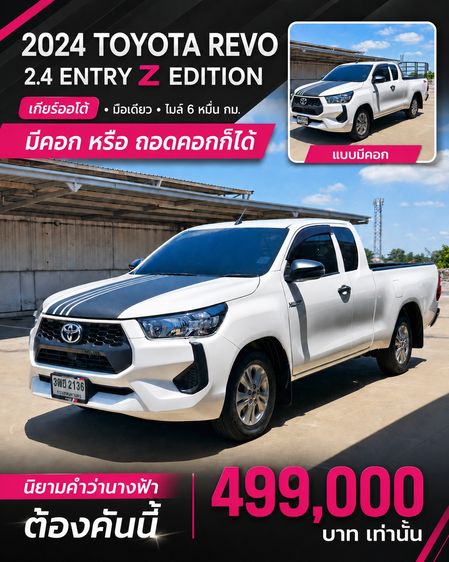 รถ Toyota Hilux Revo Smart Cab 2.4 Entry Z Edition สี ขาว