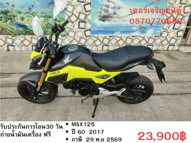 Honda 2018 🛵ยังไงก็ขาย MSX125 ปี 60 เครื่องดี สีสวย สตาร์ทมือ รถบ้านพร้อมใช้งาน เปลี่ยนน้ำมันเครื่องฟรี ส่งฟรี30กิโล  