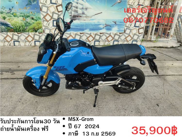 Honda 2024 🛵ยังไงก็ขาย MSX-GROM ปี 67 เครื่องดี สีสวย สตาร์ทมือ วิ่งน้อย9000โล รถบ้านพร้อมใช้งาน เปลี่ยนน้ำมันเครื่องฟรี ส่งฟรี30กิโล