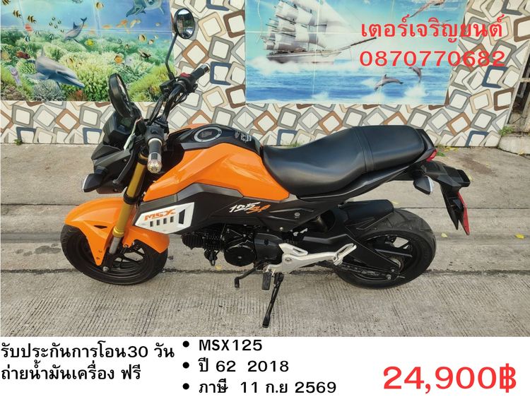 Honda 2018 🛵ยังไงก็ขาย MSX125 ปี 62 เครื่องดี สีสวย สตาร์ทมือ ไฟLED รถบ้านพร้อมใช้งาน เปลี่ยนน้ำมันเครื่องฟรี ส่งฟรี30กิโล