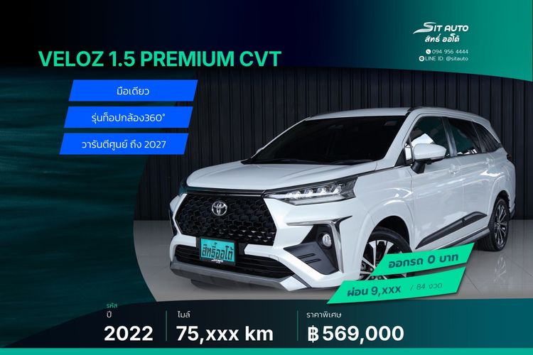 Toyota Veloz 2022 1.5 Premium Utility-car เบนซิน ไม่ติดแก๊ส เกียร์อัตโนมัติ ขาว