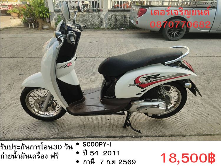🛵ยังไงก็ขาย SCOOPY-i ปี 54(งดต่อ) เครื่องดี สีสวย สตาร์ทมือ เล่มชุดโอนครบ+เปลี่ยนถ่ายน้ำมันเครื่องฟรี ขายตามสภาพ ไม่มีส่งฟรี