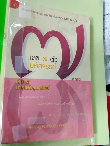 เลข7ตัวศ.ดุสิจเล่ม5