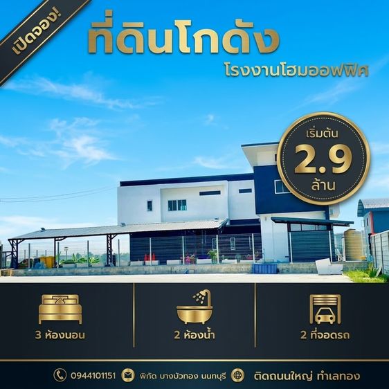 ‼️🚩ขายที่ดินพร้อมโกดังแบบสั่งสร้าง 🏡แบบพักอาศัยอยู่ทำงานก็ดี ครบ จบ ในที่เดียวโครงการใหม่ใกล้ถนนใหญ่เส้น 340พิกัดบางบัวทอง นนทบุรีมีหลายแบบให้เลือกโดยออกแบบตามสไตล์คุณเริ่มต้น