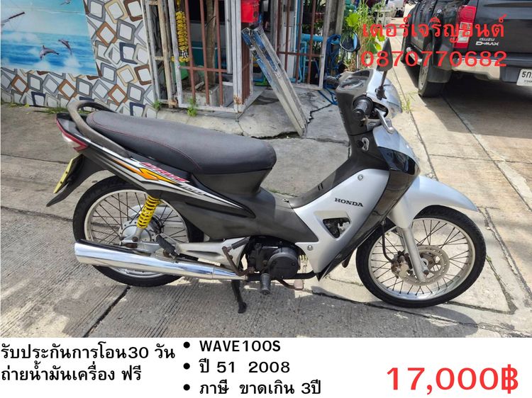 Honda 2008 🛵ยังไงก็ขาย WAVE100S ปี 51(งดต่อ) เครื่องดี สีสวย สตาร์ทเท้า เล่มชุดโอนครบ+เปลี่ยนถ่ายน้ำมันเครื่องฟรี ขายตามสภาพ ไม่มีส่งฟรี