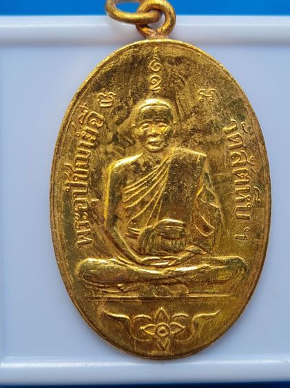 🟠092ลพ.อี๋ สัตหีบ เนื้อสีทองเก่า พระบ้านคุณตาสะสมไว้นานแล้วค่ะ