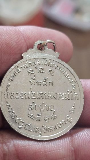 เหรียญหลวงพ่อเกษมศิษย์ชัยนาทสร้างปี2518 รูปที่ 4