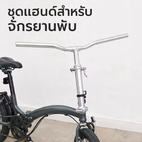 แฮนด์จักรยานพับได้  อะลูมิเนียมน้ำหนักเบา รูปที่ 5