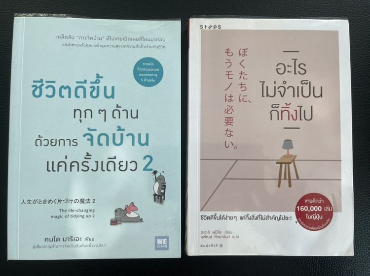 หนังสือ อะไรไม่จำเป็นก็ทิ้งไป  way to be Minimalist