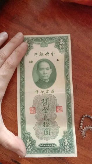 เหรียญ ธนบัตร ต่างประเทศ ธนบัตร 20 หน่วยทองคำศุลกากร (20 Customs Gold Units) ของธนาคารกลางแห่งประเทศจีน (The Central Bank of China)