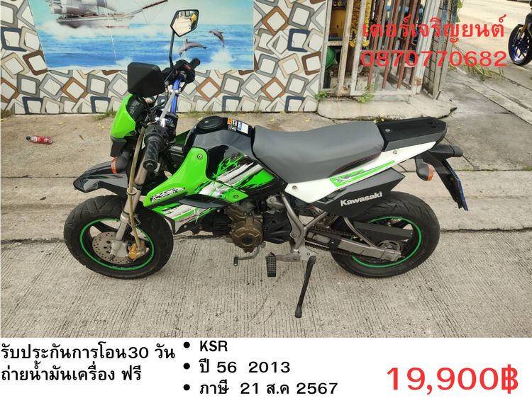 🛵ยังไงก็ขาย KSR ปี 56 เครื่องดี สีสวย สตาร์ทมือ รถบ้านพร้อมใช้งาน เปลี่ยนน้ำมันเครื่องฟรี ส่งฟรี30 กิโล