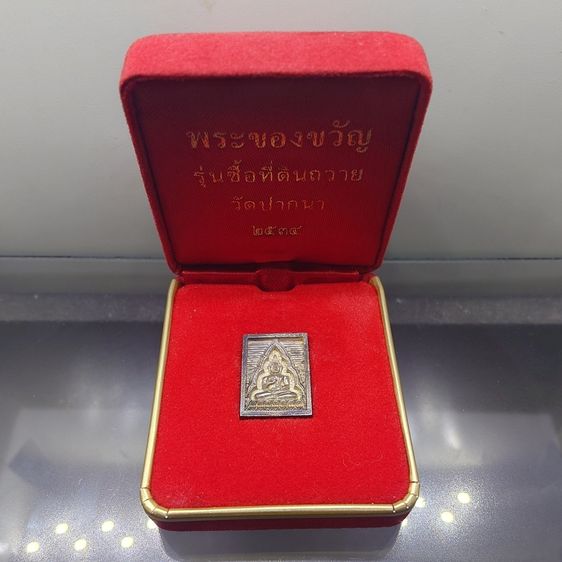 พระของขวัญ วัดปากน้ำ เนื้อเงิน รุ่นซื้อที่ดินถวาย พิมพ์เล็ก วัดปากน้ำ ปี2534 พร้อมกล่องเดิม