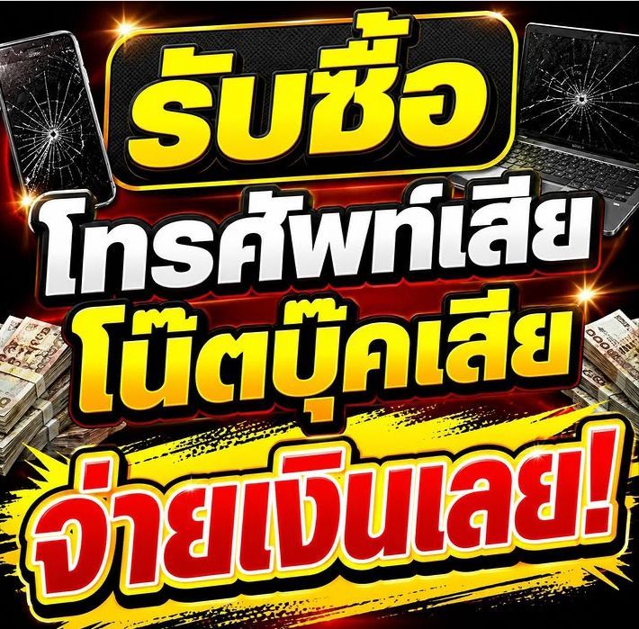 รับชื่อโน๊ตบุ๊ค มือถือ คอมพิวเตอร์  ทั้งดีและเสีย รูปที่ 2