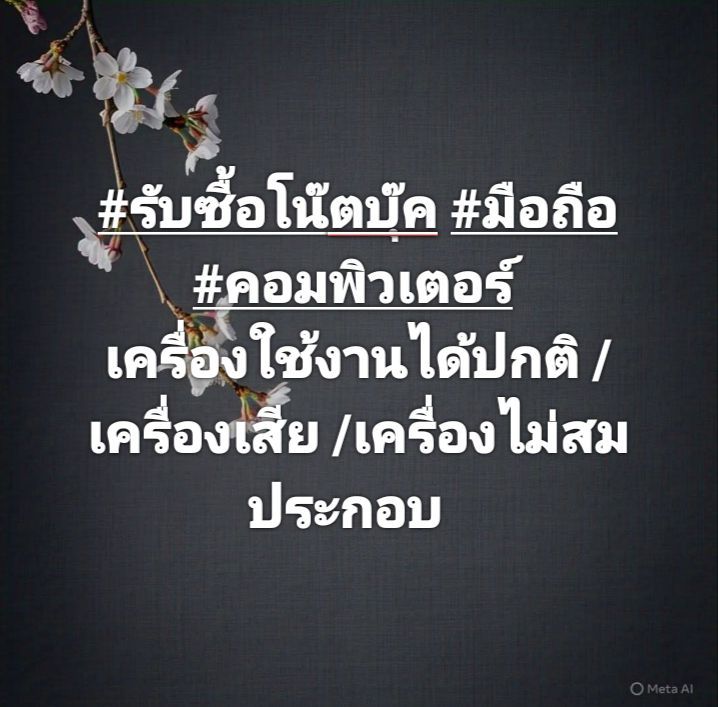 รับชื่อโน๊ตบุ๊ค มือถือ คอมพิวเตอร์  ทั้งดีและเสีย