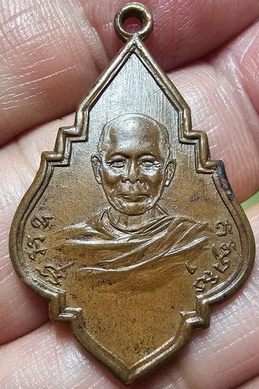 เหรียญหลวงพ่อจิ่น วัดวังยาวบน จ.จันทบุรี ปี พ.ศ.2490 