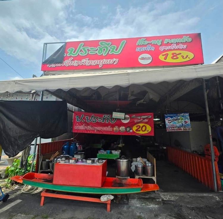 เซ้งร้านก๋วยเตี๋ยวเรือ ป.ประทีป สาขาตลาดสวนสยาม
