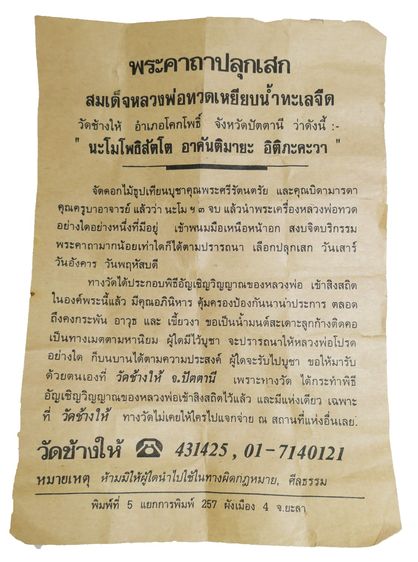 เหรียญหลวงพ่อทวด หลังพระครูวิสัยโสภณ พระอาจารย์ทิม รุ่นปีรัตนโกสินทร์ 200  จัดสร้างปี พ.ศ. 2525 รูปที่ 4