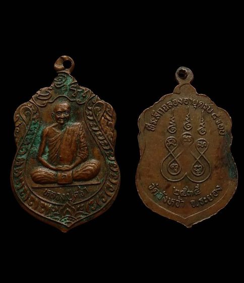 เหรียญหลวงปู่คร่ำ วัดวังหว้า ที่ระลึกอายุ8รอบ จ.ระยอง