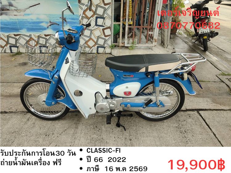 RYUKA 2022 🛵ยังไงก็ขาย CLASSIC-Fi ปี 66 เครื่องดี สีสวย สตาร์ทมือ รถบ้านเดิมๆ เล่มชุดโอนครบ+เปลี่ยนถ่ายน้ำมันเครื่องฟรี ส่งฟรี30 ก.ม