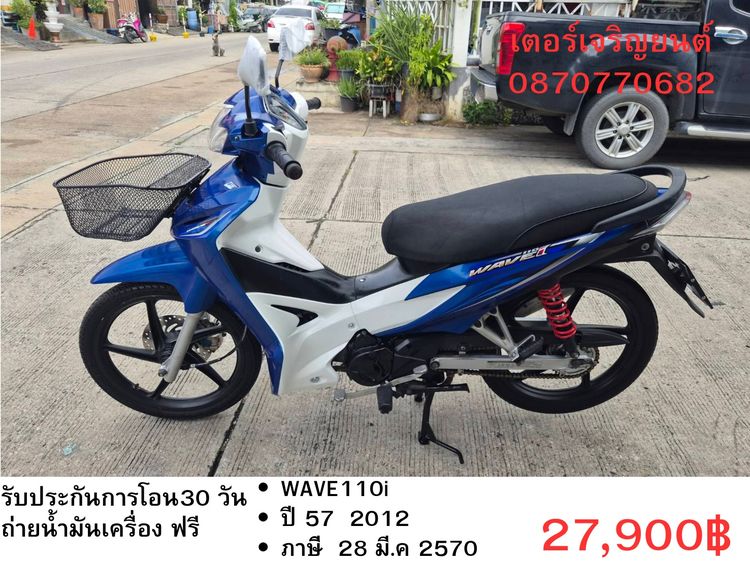 Honda 2012 🛵ยังไงก็ขาย WAVE110 i ปี 57 เครื่องดี สีสวย สตาร์ทมือ รถบ้านเดิมๆ เล่มชุดโอนครบ+เปลี่ยนถ่ายน้ำมันเครื่องฟรี ส่งฟรี30 ก.ม