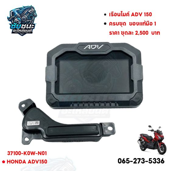 อื่นๆ ชุดเรือนไมล์ + ชุดมาตรวัด Honda ADV 150 แท้มือ 1 