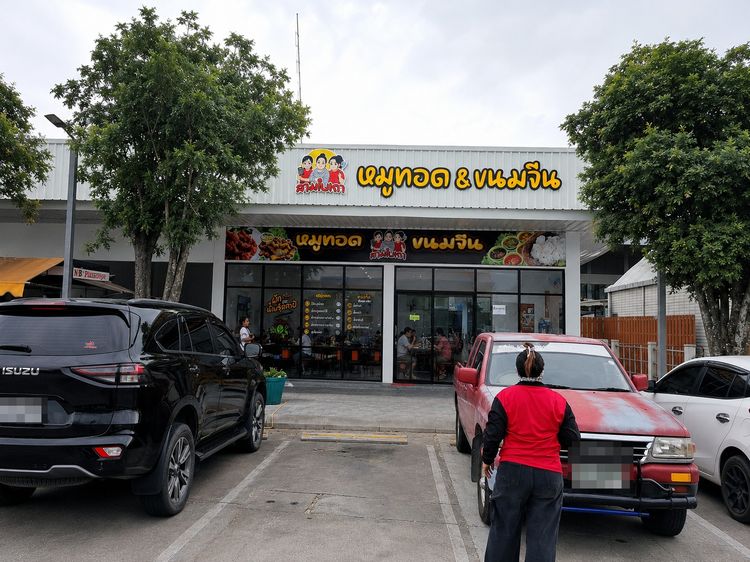 เซ้งร้านอาหาร ทำเลดี ปตท เสาสูง บ่อวิน