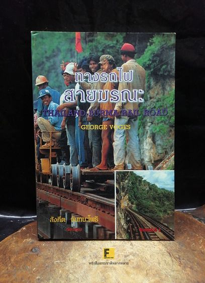 ประวัติศาสตร์ ศาสนา วัฒนธรรม การเมือง การปกครอง หนังสือ ทางรถไฟสายมรณะ จากบันทึกของ GEORGE VOGES สังคีต จันทนะโพธิ เรียบเรียง