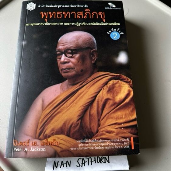 ขายหนังสือท่านพุทธาส