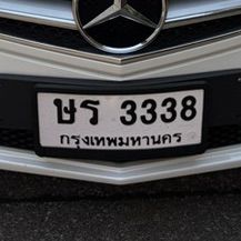ทะเบียน ษร 3338 กทม