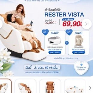 เก้าอี้นวดไฟฟ้า Rester Vista รูปที่ 10