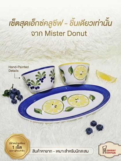 🍋 [ Rare Item! ] ชุดเซ็ตเซรามิก Mister Donut ลายเลมอน & บลูเบอร์รี่ (งานสะสม) 🫐