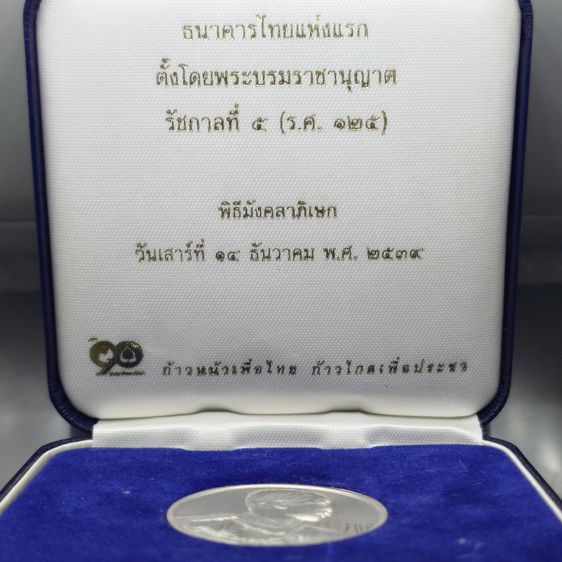 เหรียญเงิน ร5 ที่ระลึกครบ 90 ปี ธนาคารไทยพาณิชย์ พ.ศ.2540 พร้อมกล่องเดิม สภาพสวย น่าสะสม รูปที่ 2