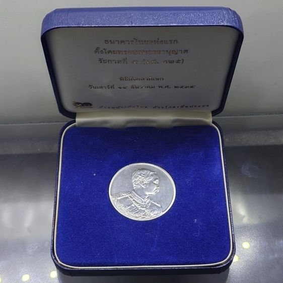 เหรียญไทย เหรียญเงิน ร5 ที่ระลึกครบ 90 ปี ธนาคารไทยพาณิชย์ พ.ศ.2540 พร้อมกล่องเดิม สภาพสวย น่าสะสม