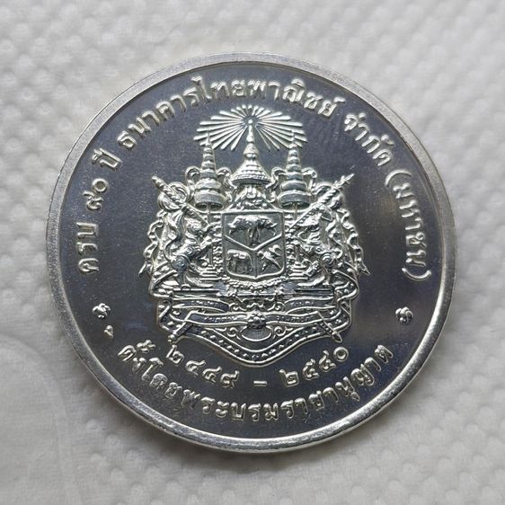 เหรียญเงิน ร5 ที่ระลึกครบ 90 ปี ธนาคารไทยพาณิชย์ พ.ศ.2540 พร้อมกล่องเดิม สภาพสวย น่าสะสม รูปที่ 6