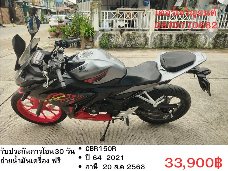 Honda 2021 🛵ยังไงก็ขาย CBR150r ปี 64 เครื่องดี สีสวย สตาร์ทมือ เล่มชุดโอนครบ+เปลี่ยนถ่ายน้ำมันเครื่องฟรี ส่งฟรี30 ก.ม
