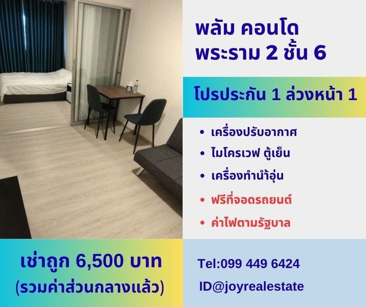 ให้เช่าพลัม คอนโด พระราม 2 ชั้น 6 โปรโมชั่นประกัน 1 ล่วงหน้า 1 เช่าถูก 6,500 บาท	