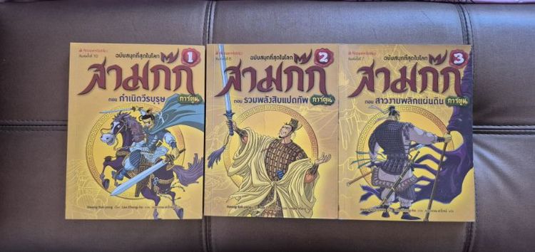 การ์ตูนแปล ขายหนังสือ 3 ก๊ก ฉบับการ์ตูน (Nanmeebooks) เล่ม 1,2,3