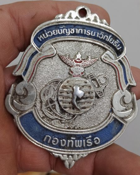 75514-เหรียญที่ระลึกในงานกีฬาภายใน หน่วยบัญชาการนาวิกโยธิน กองทัพเรือ เหรียญใหญ่ขนาด 6.5 x 7 ซม มีน้ำหนัก ไม่ทราบเนื้อ รูปที่ 7
