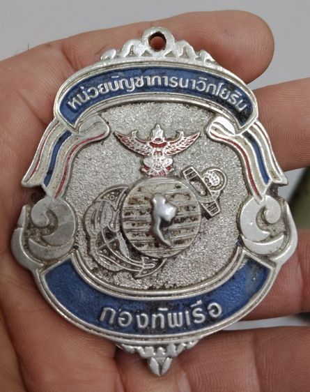 75514-เหรียญที่ระลึกในงานกีฬาภายใน หน่วยบัญชาการนาวิกโยธิน กองทัพเรือ เหรียญใหญ่ขนาด 6.5 x 7 ซม มีน้ำหนัก ไม่ทราบเนื้อ รูปที่ 18