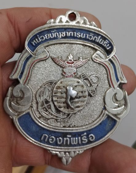 75514-เหรียญที่ระลึกในงานกีฬาภายใน หน่วยบัญชาการนาวิกโยธิน กองทัพเรือ เหรียญใหญ่ขนาด 6.5 x 7 ซม มีน้ำหนัก ไม่ทราบเนื้อ รูปที่ 13