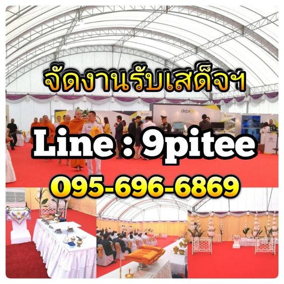 จัดงานรับเสด็จ