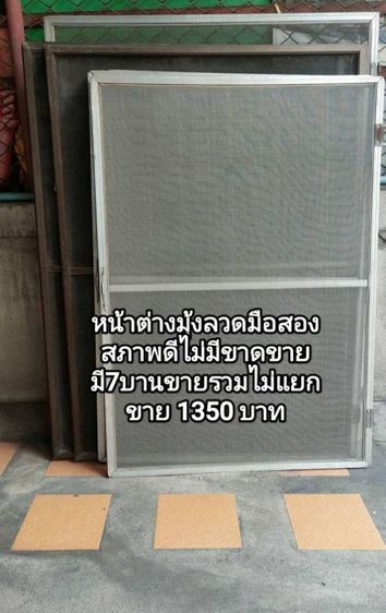 หน้าต่าง​มุ้ง​ลวดมือสอง