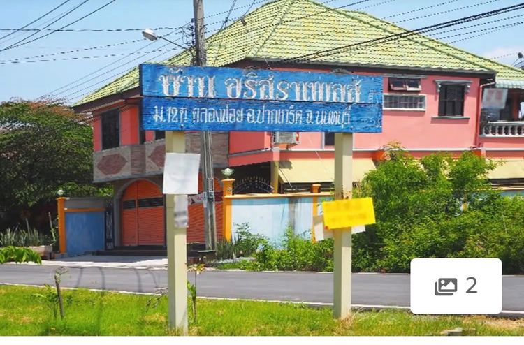 ขายที่ดินเหมาะสร้างบ้านในหมู่บ้านอริสรา2 50 ตรว