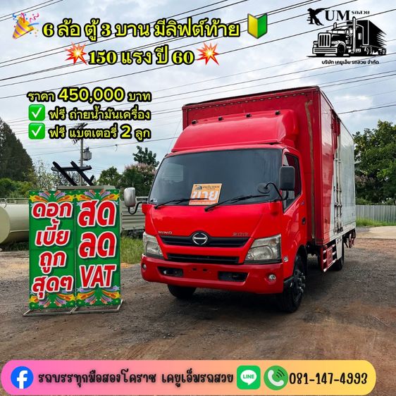 HINO 6  ล้อ 6 ล้อตู้ 3 บาน มีลิฟต์ท้าย