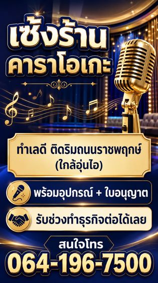 เซ้งร้านอาหารพร้อมคาราโอเกะ ริมถนนราชพฤกษ์ พร้อมอุปกรณ์ทำต่อได้เลย