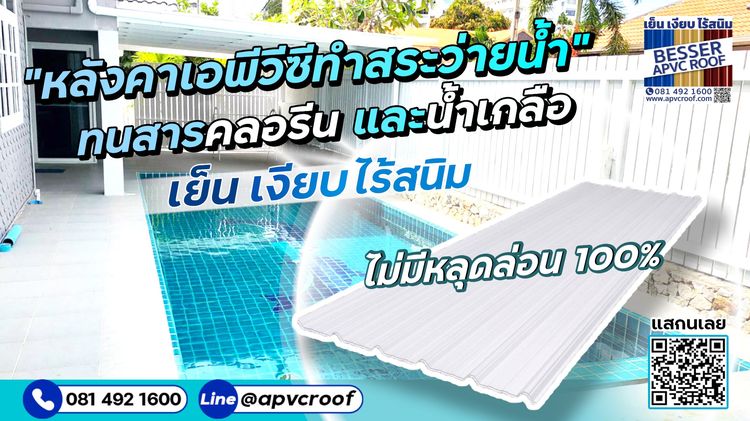 หลังคา / อุปกรณ์หลังคา หลังคาเอพีวีซี ตราเบสเซอร์ ทนทาน ทนสารเคมี ทนสารคลอรีน กรดเกลือ ไม่ทำให้แผ่นหลังคาขึ้นสนิม