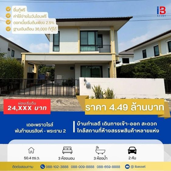 ขายบ้านเดี่ยว 2 ชั้น ม.เดอะพราวไรส์ พันท้ายนรสิงห์ - พระราม 2
