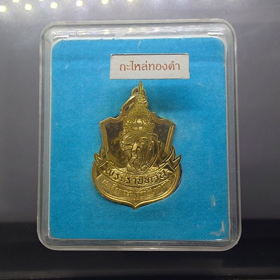 เหรียญที่ระลึกพระนเรศวรมหาราช รุ่น เราสู้ หลัง สก เนื้อกะไหล่ทอง ปี2548 พร้อมกล่อง รูปที่ 6