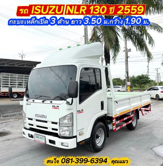 รถ ISUZU NLR 130 แรง ปี 2559  รถห้างแท้  (4 ล้อไม่ติดเวลา) รถสวย มือเดียว กะบะเหล็กเปิด 3 ด้าน  ยาว 3.50 ม. กว้าง 1.90 ม